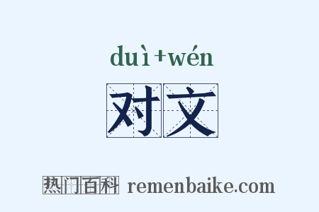 对文是什么意思的图片